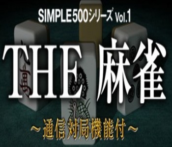 Simple 500 Series Vol. 1: The Mahjong
