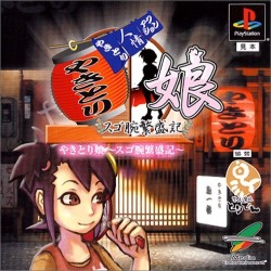 Yakitori Musume: Sugo Ude Hanjouki