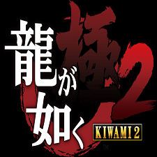 Yakuza: Kiwami 2