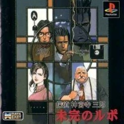 Tantei Jinguuji Saburou: Mikan no Rupo